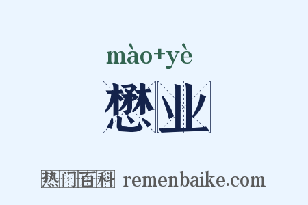 懋业是什么意思的图片